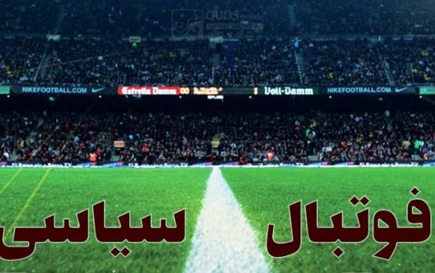 چه کسانی فوتبال سیاسی را علیه کشورمان علم کرده‌اند؟/ وقتی پای دیپلماسی ورزشی هم می‌لنگد