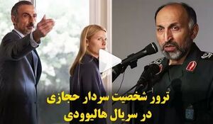 ترور شخصیت سردار حجازی در سریال هالیوودی + فیلم