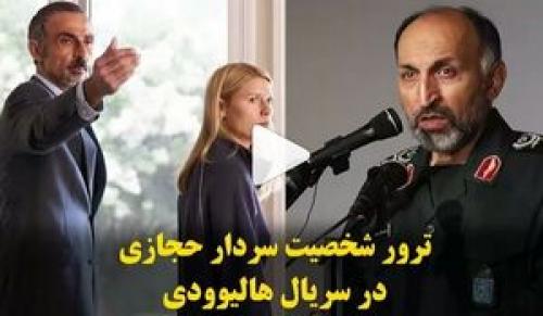 ترور شخصیت سردار حجازی در سریال هالیوودی + فیلم
