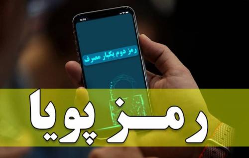جزئیات جدید از ارسال پیامک رمز پویا 