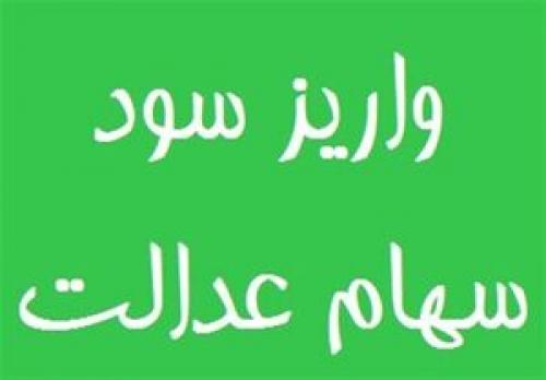 زمان واریز سود سهام عدالت