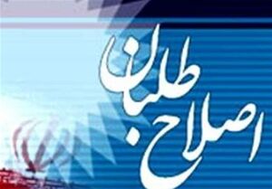 آن‌سوی عملیات فریب اصلاح‌طلبان/ آنها برای هر ۲۹۰ کرسی نامزد معرفی می‌کنند
