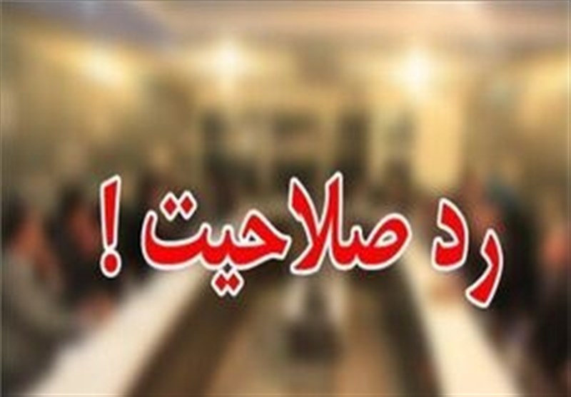 درباره رد صلاحیتم