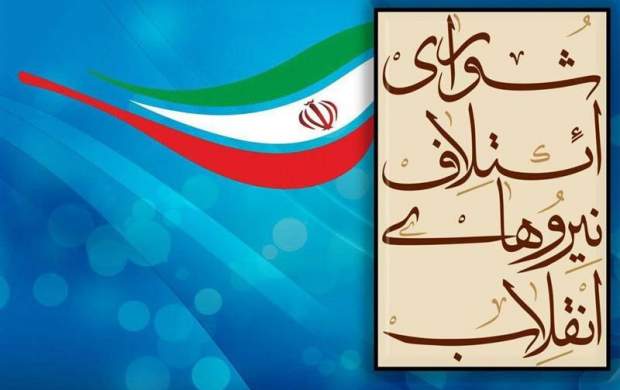 سازوکار دموکراتیک لیست‌ شورای ائتلاف نیروهای انقلاب/ از انتخاب از پایین به بالا تا جوان‌گرایی و میدان‌دادن به بانوان