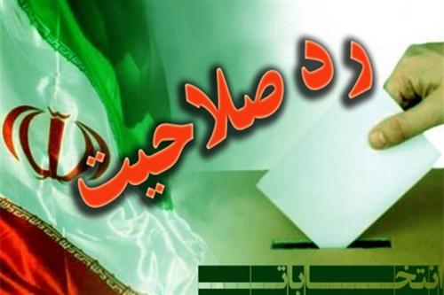  رد صلاحیت افراد ناصالح، پاسداری از حق ملت است