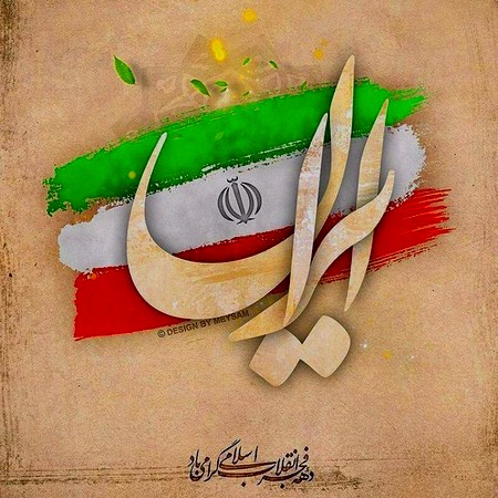 به مناسبت فرا رسیدن سالروز پیروزی انقلاب شکوهمند اسلامی آهنگ ها و سرودهای انقلابی مخصوص ایام الله دهه فجر به مناسبت فرا رسیدن سالروز پیروزی انقلاب شکوهمند اسلامی آهنگ ها و سرودهای انقلابی مخصوص ایام الله دهه فجر