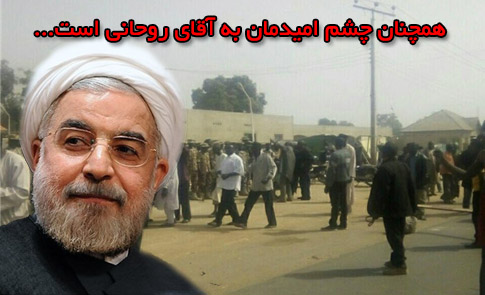 در انتظار ابراز همدردی رئیس جمهور نشسته ایم / همچنان چشم امیدمان به آقای روحانی است