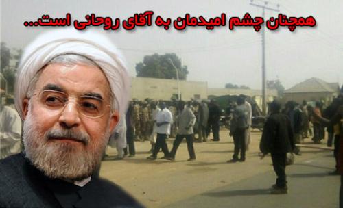 در انتظار ابراز همدردی رئیس جمهور نشسته ایم / همچنان چشم امیدمان به آقای روحانی است