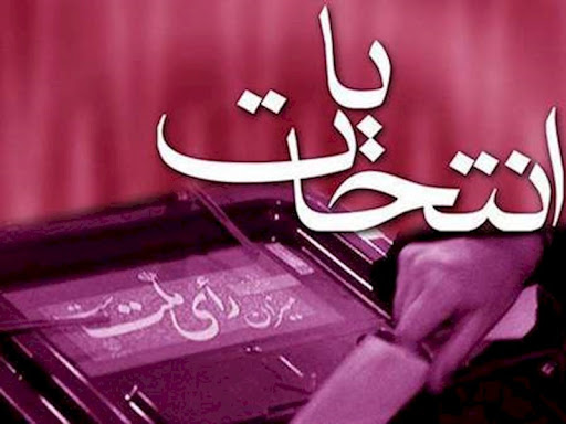 انتخابات و دیگر هیچ  