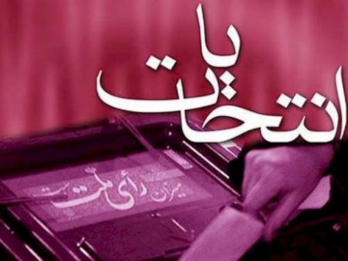 انتخابات و دیگر هیچ  