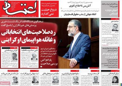 صفحه اول روزنامه های صبح امروز / چهارشنبه 16 بهمن 
