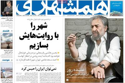 صفحه اول روزنامه های صبح امروز / چهارشنبه 16 بهمن 