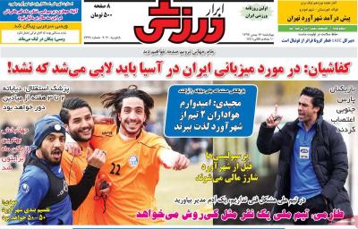 صفحه اول روزنامه های صبح امروز / چهارشنبه 16 بهمن 