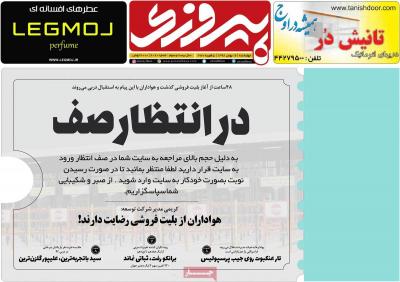صفحه اول روزنامه های صبح امروز / چهارشنبه 16 بهمن 