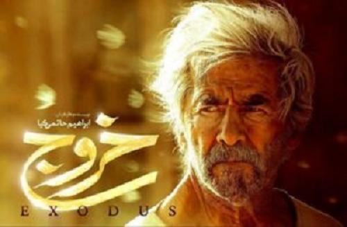 نقدی بر «خروج» آخرین ساخته ابراهیم حاتمی‌کیا/ بحران دوگانگی حاتمی‌کیا چگونه به اوج رسید؟
