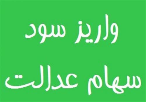 سود سهام عدالت  چقد است