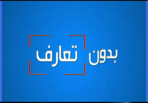 بدون تعارف با اصغر آقایِ حاج قاسم 