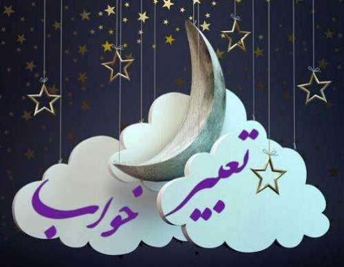 تعبیر خواب/ از مار، دندان و مرده تا گربه و موش 
