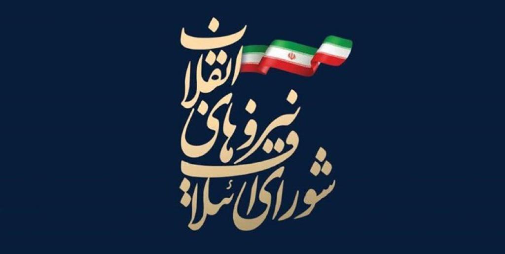 لیست نهایی شورای ائتلاف نیروهای انقلاب 