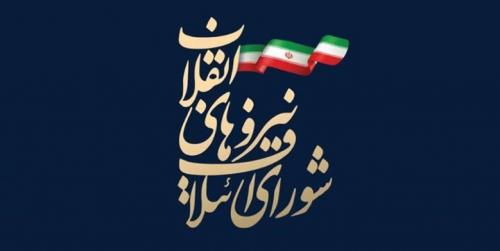 لیست نهایی شورای ائتلاف نیروهای انقلاب 