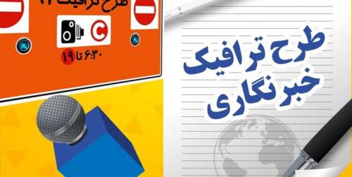 جزئیات ثبت‌نام خبرنگاران برای دریافت آرم طرح ترافیک