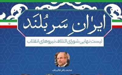 لیست شورای ائتلاف نیروهای انقلاب تهران (ایران  سربلند )به همراه کدانتخاباتی 