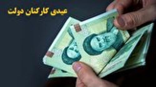 عیدی کارمندان دولت چه زمانی واریز می شود؟ 