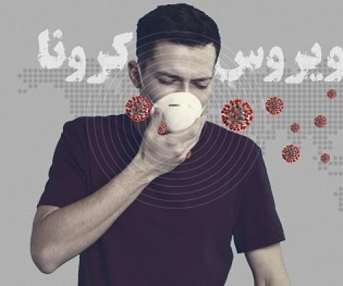 نکات بهداشتی درباره ویروس کرونای جدید