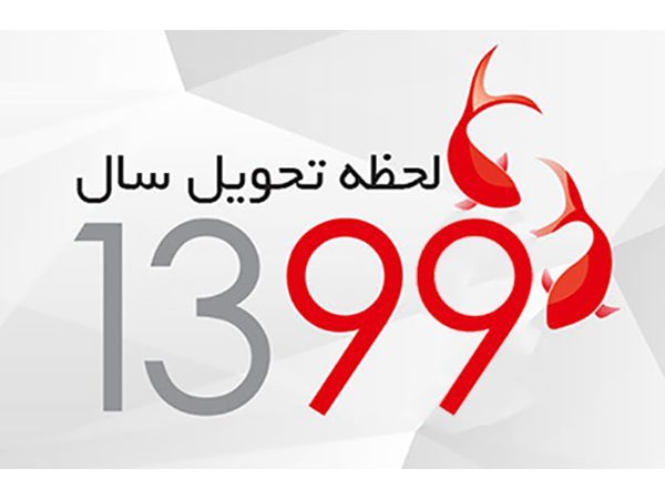 تحویل سال 99؛ لحظه تحویل سال 99 چه ساعتی است؟ 