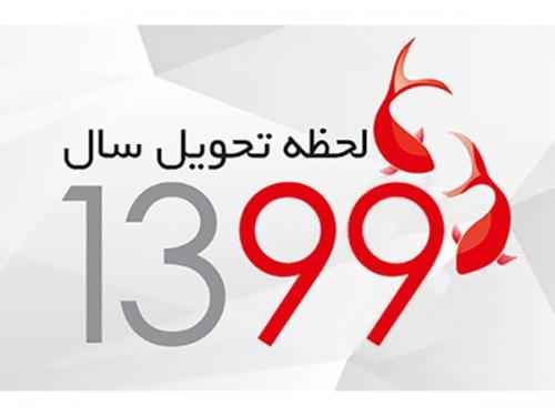 تحویل سال 99؛ لحظه تحویل سال 99 چه ساعتی است؟ 