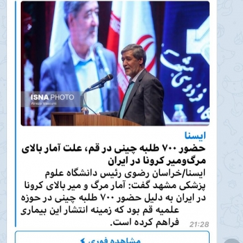 دروغ شاخدار رسانه دولتی ایسنا / تکذیب خبر «وجود ۷۰۰ طلبه چینی علت مرگ و میر بالای کرونا در ایران»! 