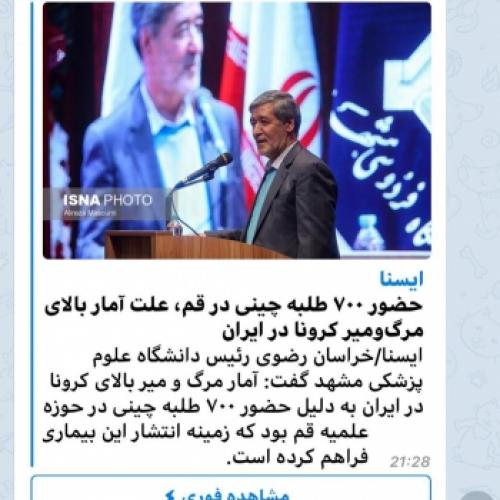دروغ شاخدار رسانه دولتی ایسنا / تکذیب خبر «وجود ۷۰۰ طلبه چینی علت مرگ و میر بالای کرونا در ایران»! 