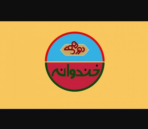 برنامه‌های نوروزی؛ «خندوانه» و «دورهمی» در نوروز ۹۹ پخش می‌شوند؟ 