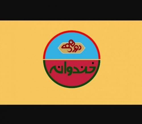 برنامه‌های نوروزی؛ «خندوانه» و «دورهمی» در نوروز ۹۹ پخش می‌شوند؟ 