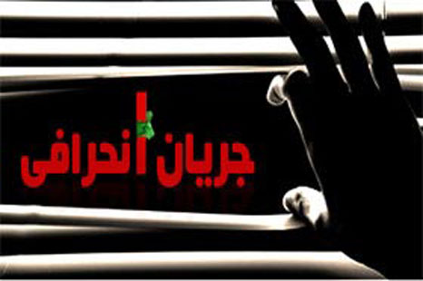 شیپورچی جریان انحراف ، تخریب یاران انقلاب را کلید زد/فردبازداشتی جریان انحراف فعال شد