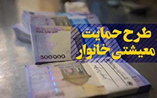 یارانه معیشتی کی  واریز می‌شود