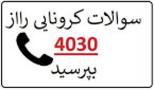 سوالات کرونایی را از 4030 بپرسید 