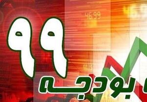 دولت از اصلاح ‌ساختار بودجه‌ ۹۹ شانه خالی کرد
