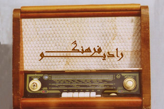 کرونا «مهمان ناخوانده» رادیو شد