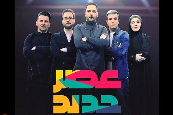 برنامه عصرجدید متوقف شد