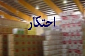  با شفافیت چگونه احتکار ناممکن می‌شود؟