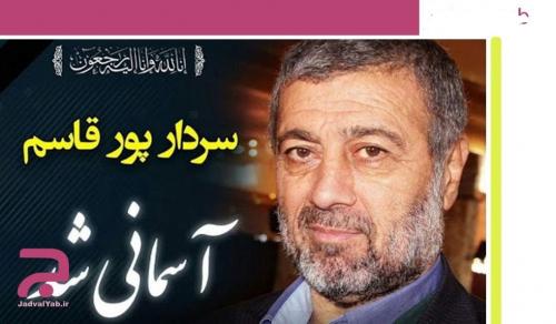 علت فوت سردار رمضان پورقاسم چه بود؟ + بیوگرافی و عکس
