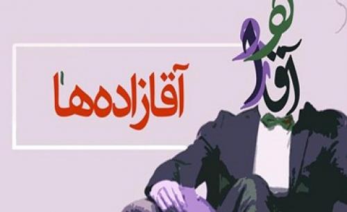 سوءاستفاد‌ه د‌ر فضای هنری به نام فرزند‌ مسئولان!