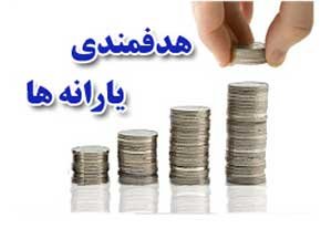 وعده دوباره برای جاماندگان از یارانه