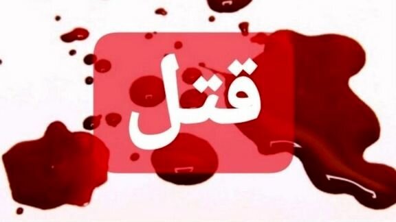 درگیری در ساوه منجر به قتل شد