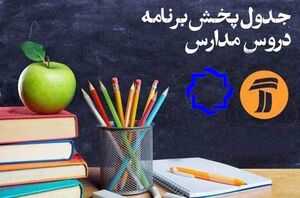 جدول پخش برنامه‌های درسی روز شنبه 17 اسفند