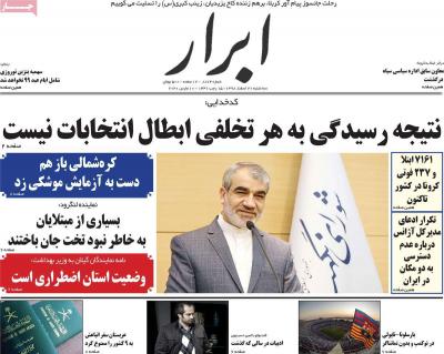 صفحه اول روزنامه های صبح امروز / سه شنبه 20 اسفند 