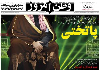 صفحه اول روزنامه های صبح امروز / سه شنبه 20 اسفند 