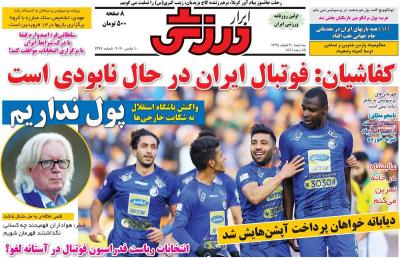 صفحه اول روزنامه های صبح امروز / سه شنبه 20 اسفند 