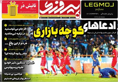 صفحه اول روزنامه های صبح امروز / سه شنبه 20 اسفند 